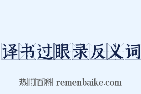 译书过眼录反义词是什么意思的图片